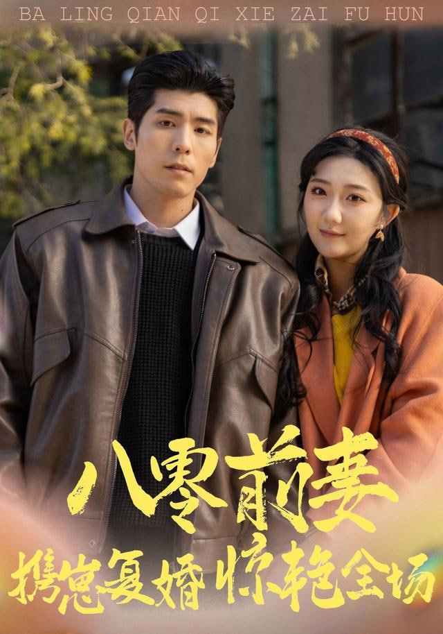 八零前妻，携崽复婚惊艳全场(全集)