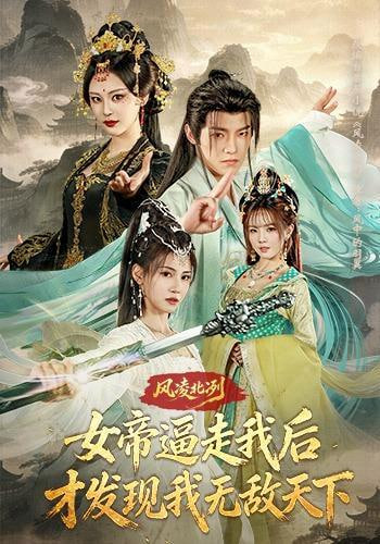 风凌北冽：女帝逼走我后，才发现我无敌天下(全集)