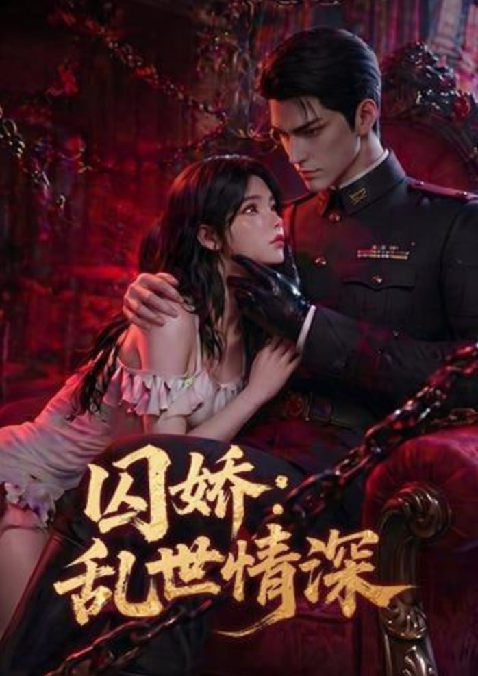 囚娇：乱世情深(全集)