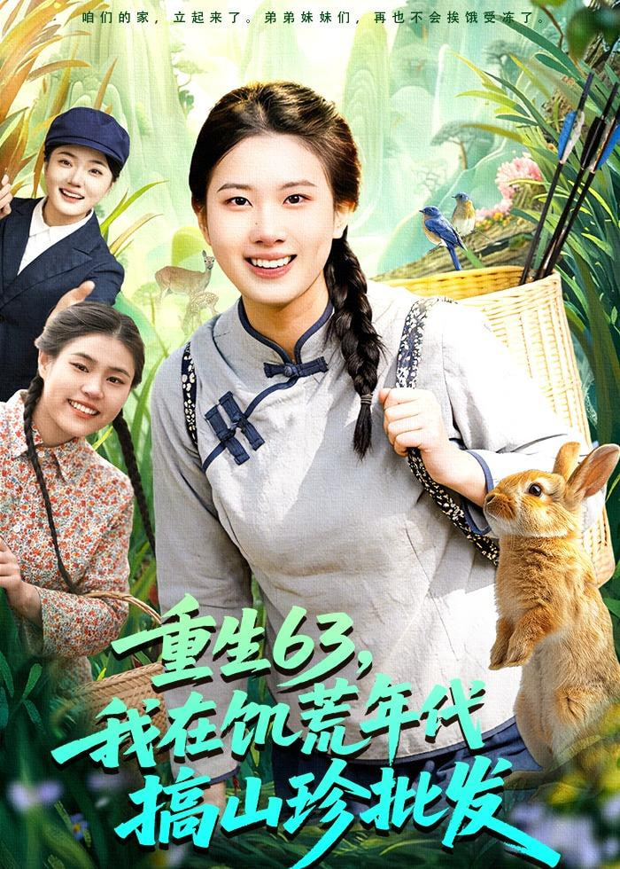 重生 63，我在饥荒年代搞山珍批发(全集)