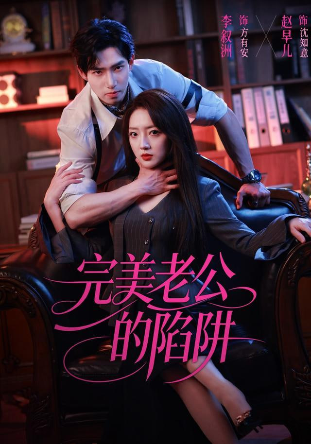 完美老公的陷阱(全集)