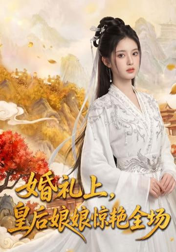 婚礼上，皇后娘娘惊艳全场(全集)