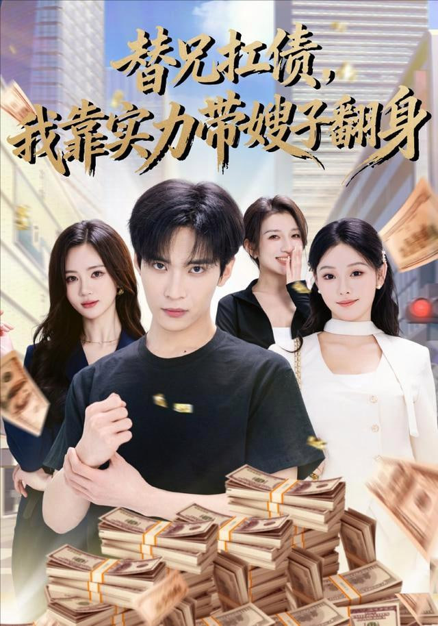 替兄扛债，我靠实力带嫂子翻身(全集)