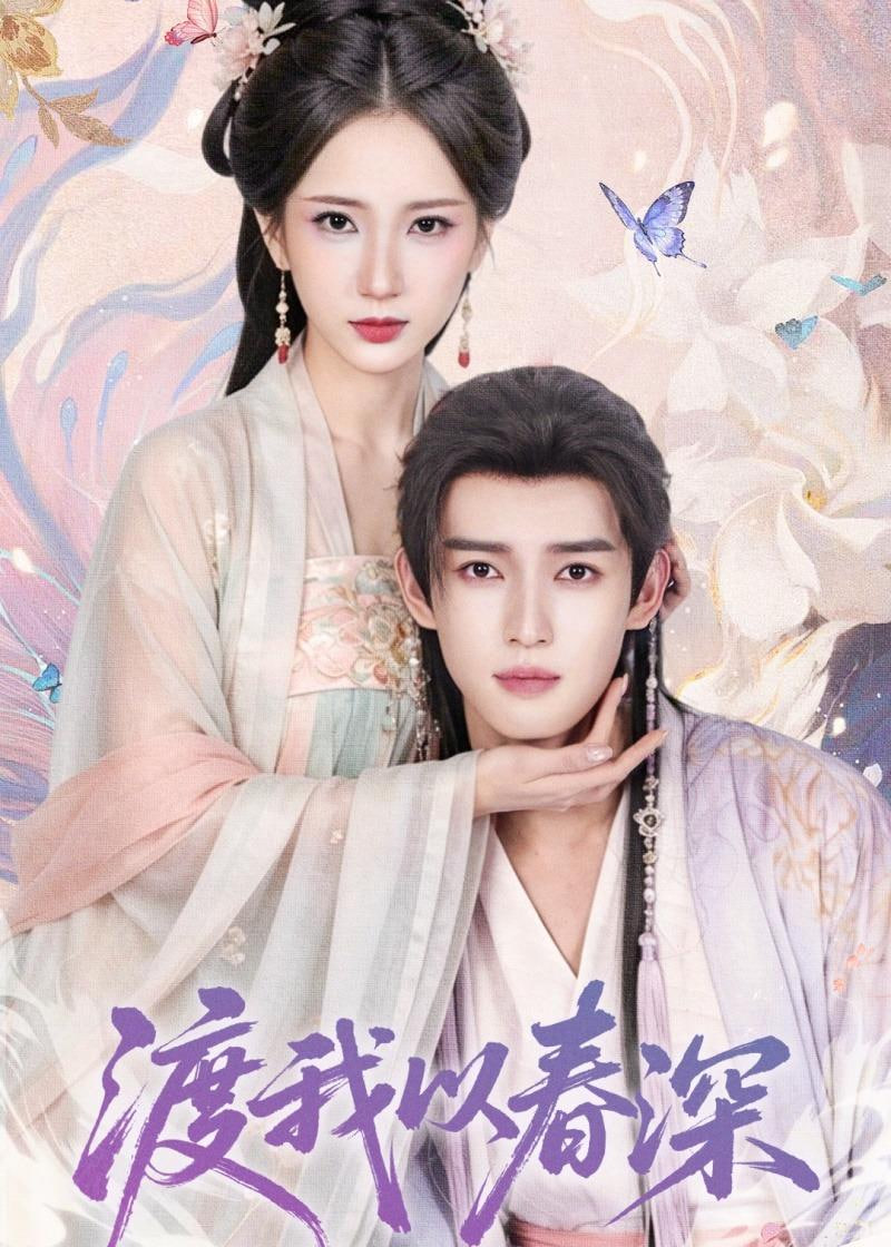 渡我以春深(全集)