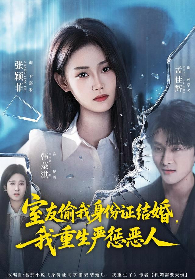 室友偷我身份证结婚，我重生严惩恶人(全集)
