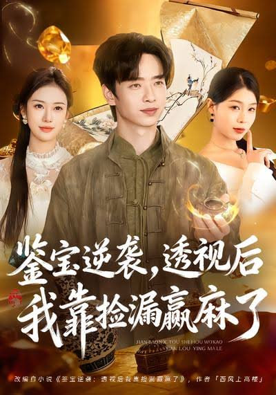 鉴宝逆袭，透视后我靠捡漏赢麻了(全集)