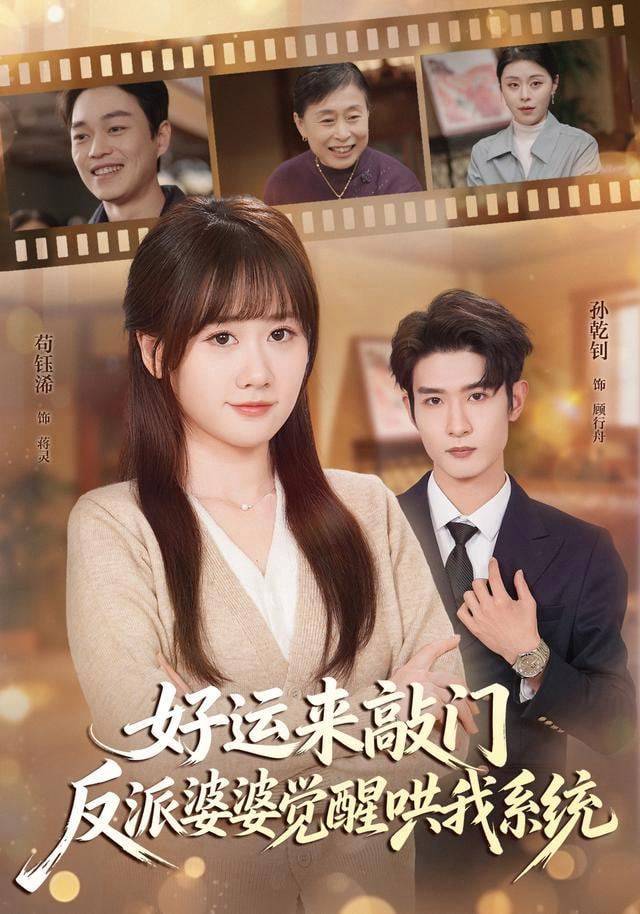 好运来敲门，反派婆婆觉醒哄我系统(全集)
