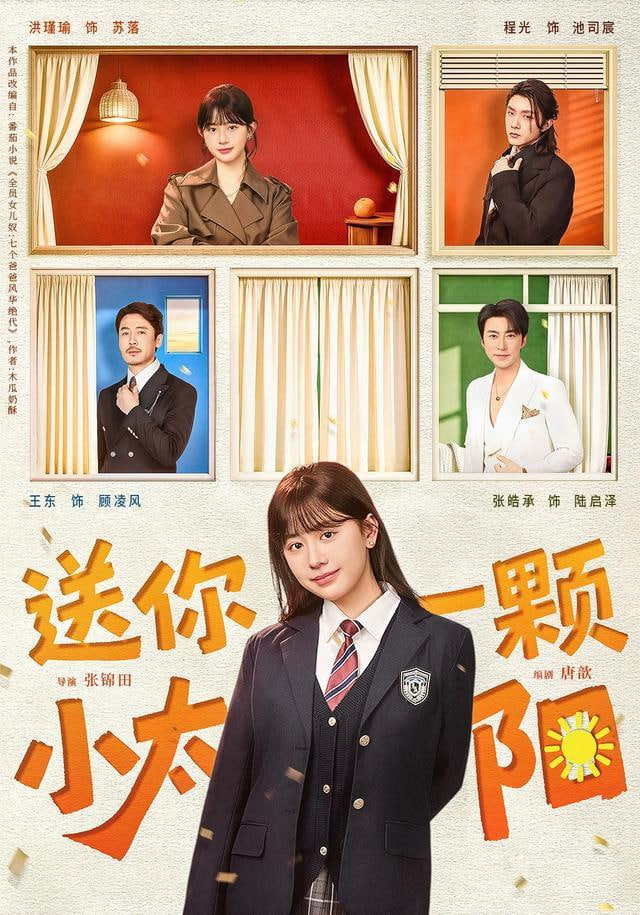 送你一颗小太阳(全集)
