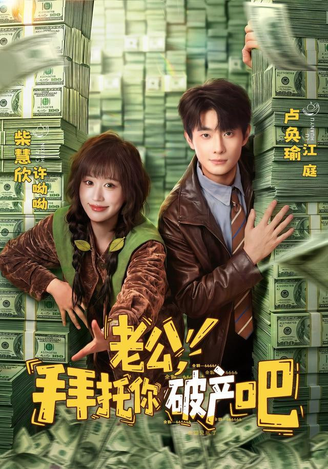 老公，拜托你破产吧(全集)