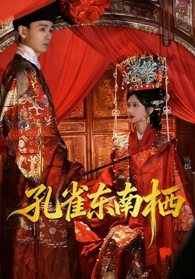 孔雀东南栖(全集)