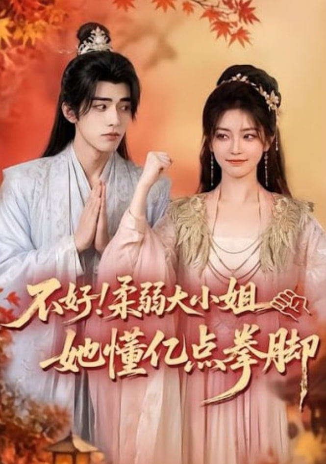 不好！柔弱大小姐她懂亿点拳脚(全集)