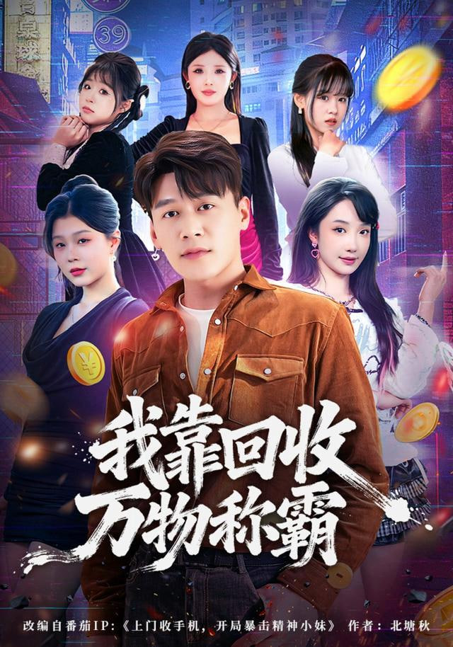 我靠回收万物称霸(全集)