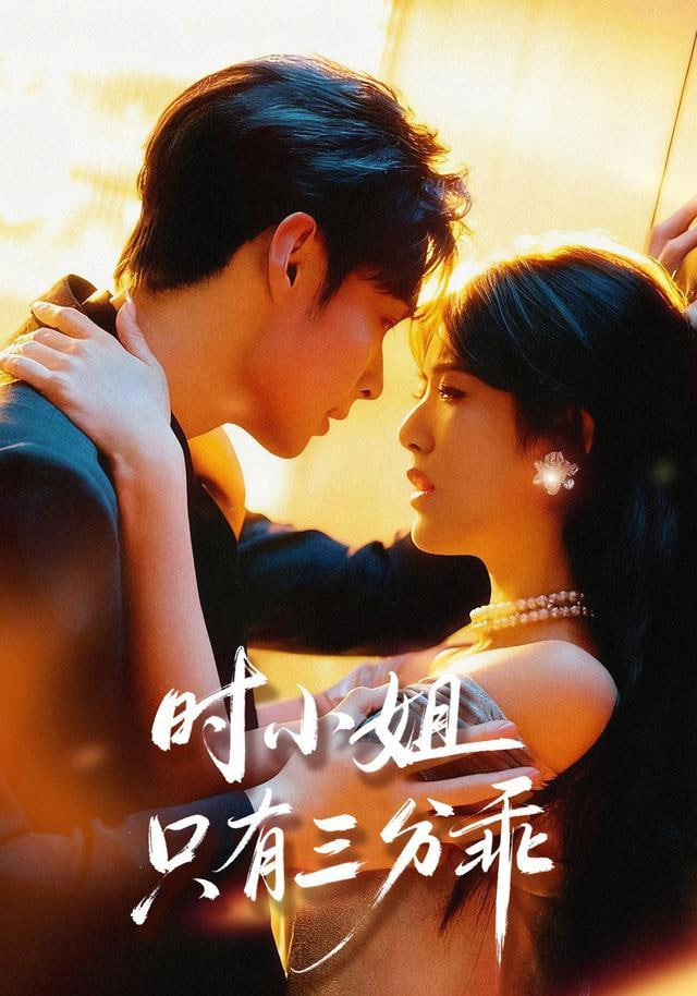 时小姐只有三分乖(全集)