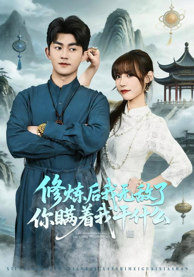 修炼后我无敌了你瞒着我干什么(全集)