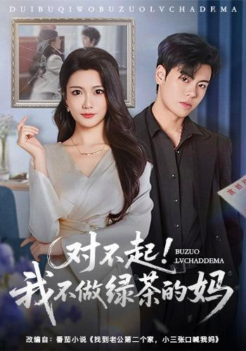 对不起，我不做绿茶的妈(全集)