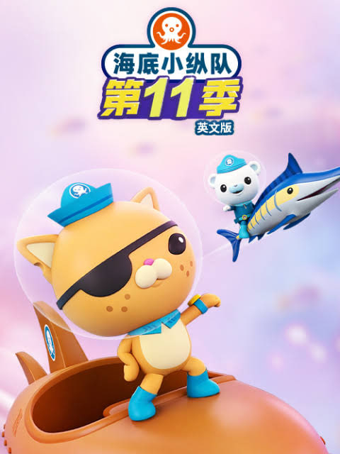 海底小纵队.第十一季英文版(全集)