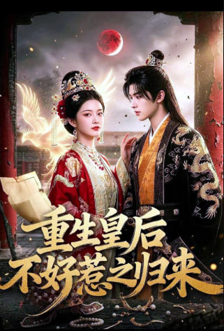 重生皇后不好惹之归来(全集)