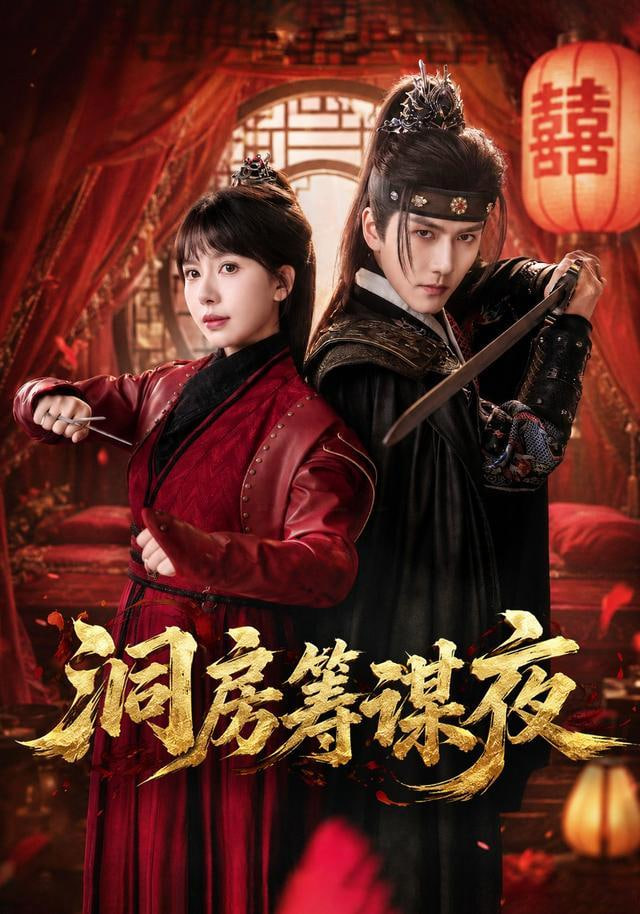 洞房筹谋夜(全集)