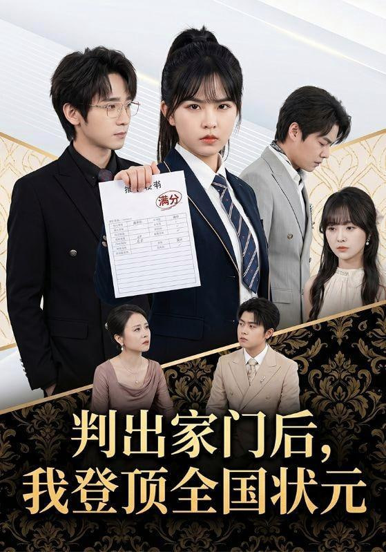 判出家门后，我登顶全国状元(全集)