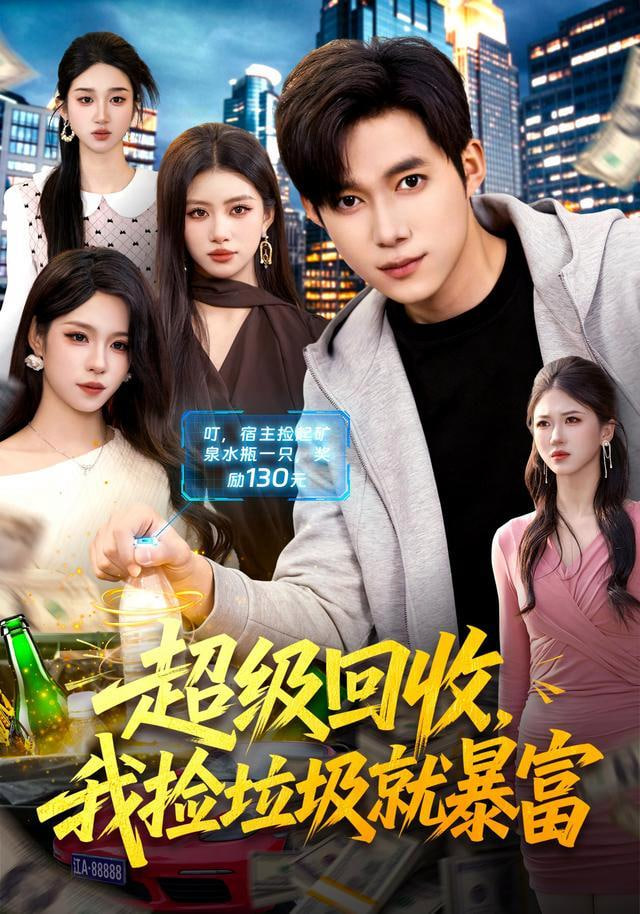 超级回收，我捡垃圾就暴富(全集)