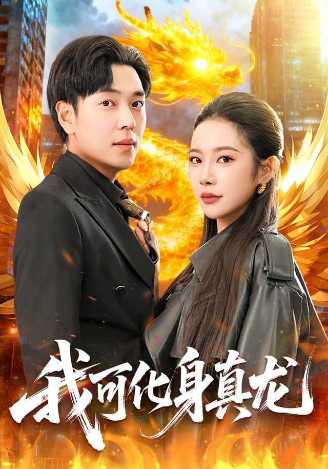我可化身真龙(全集)
