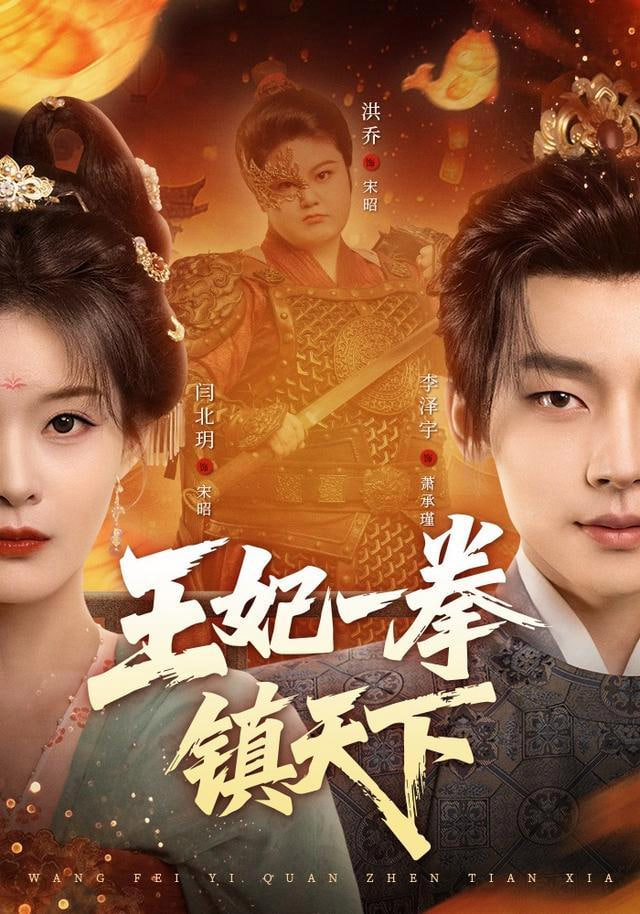 王妃一拳镇天下(全集)