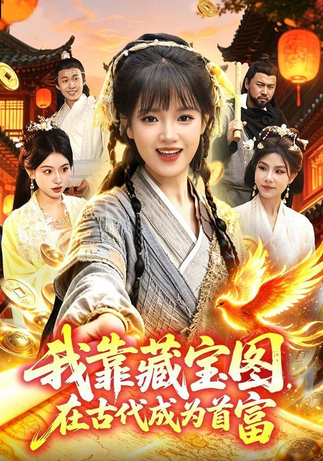 我靠藏宝图在古代成为首富(全集)