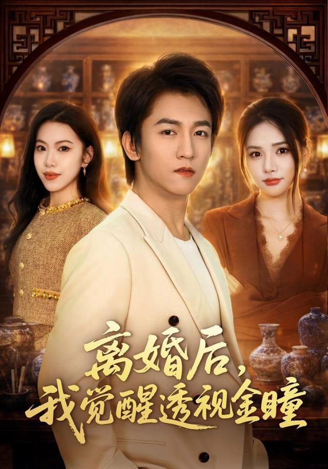 离婚后，我觉醒透视金瞳(全集)