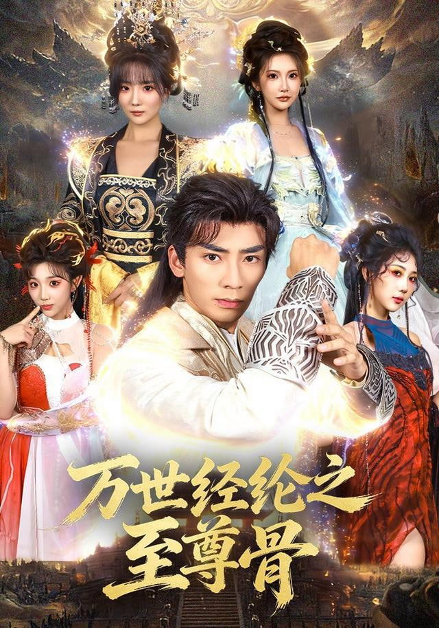 万世经纶之至尊骨(全集)
