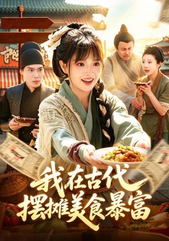 我在古代，摆摊美食暴富(全集)