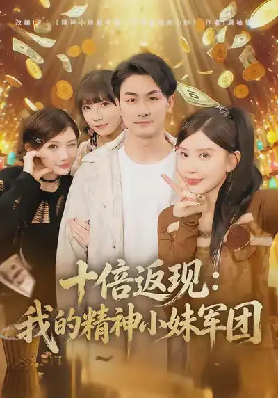 十倍返现：我的精神小妹军团(全集)
