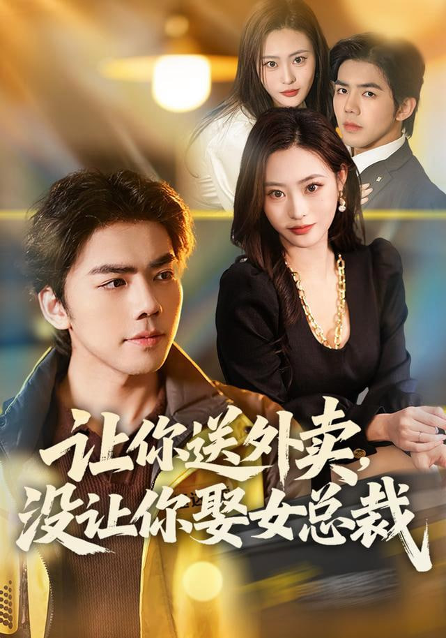 让你送外卖，没让你娶女总裁(全集)