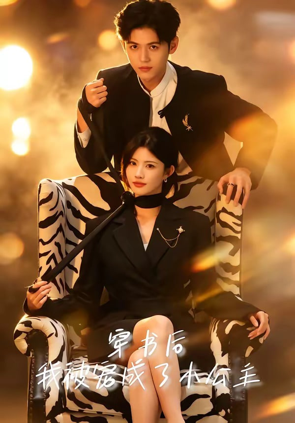 穿书后，我被宠成了小公主(全集)