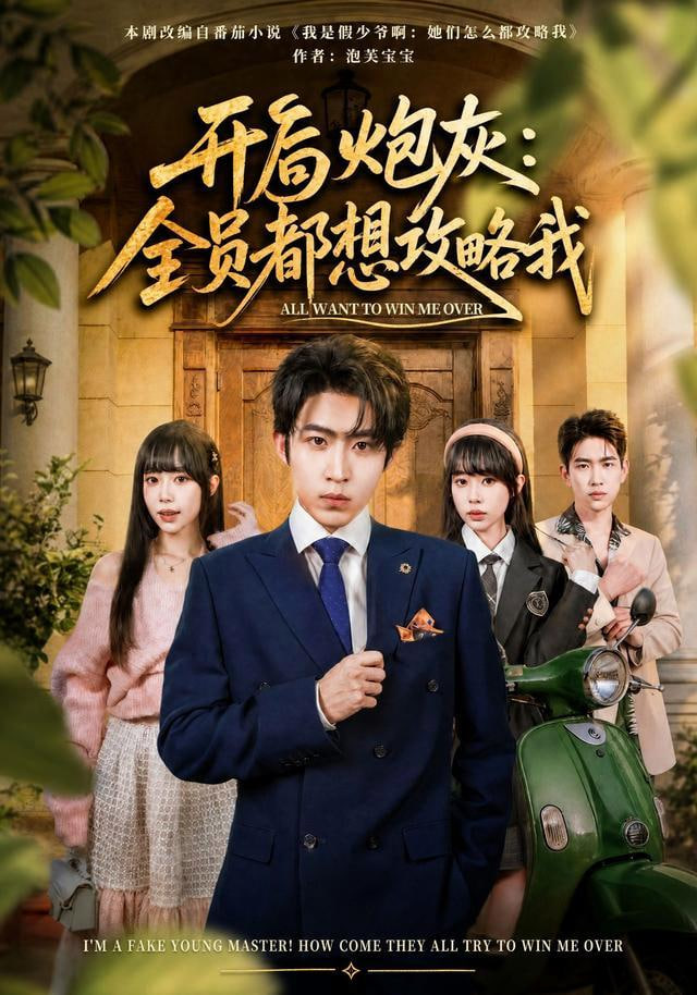 开局炮灰：全员都想攻略我(全集)