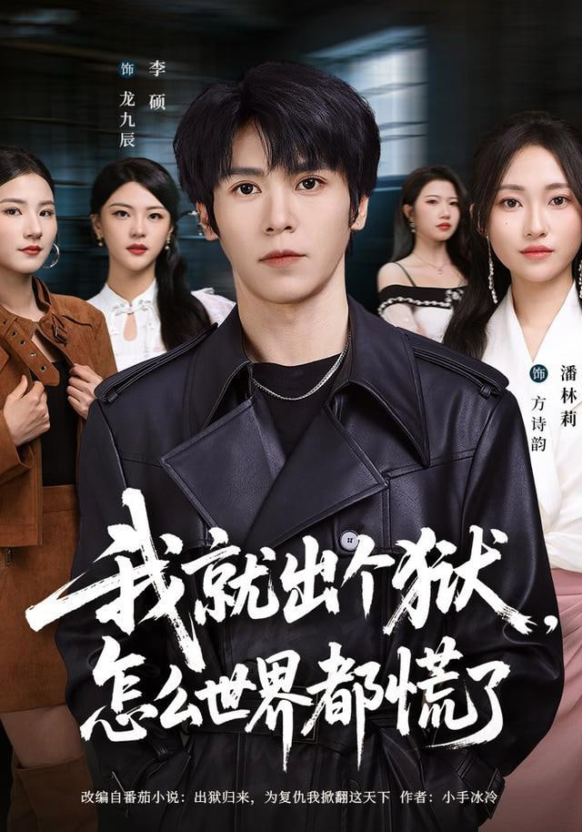 我就出个狱，怎么世界都慌了(全集)