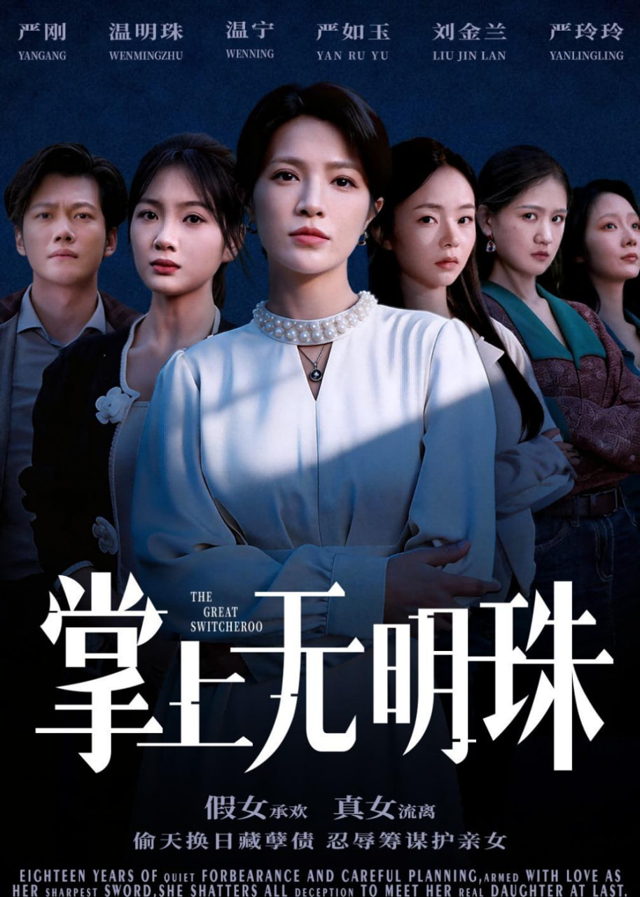 掌上无明珠(全集)