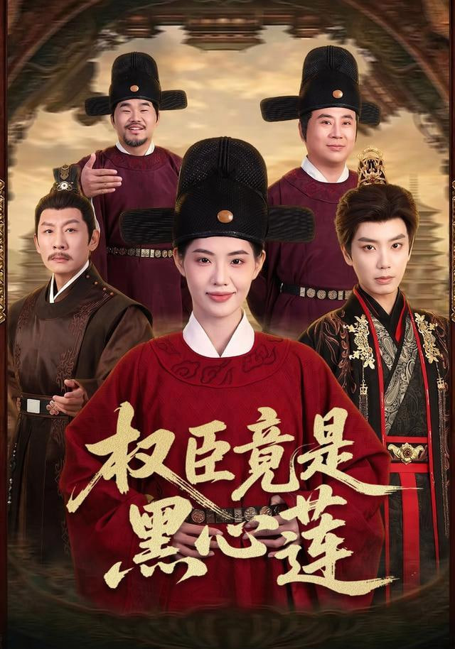 权臣竟是黑心莲(全集)