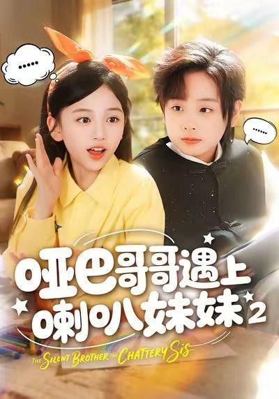 哑巴哥哥遇上喇叭妹妹 2(全集)