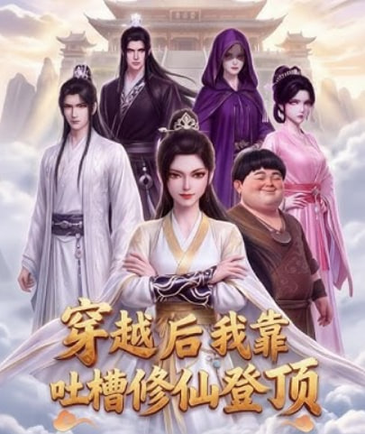 穿越后我靠吐槽修仙登顶(全集)