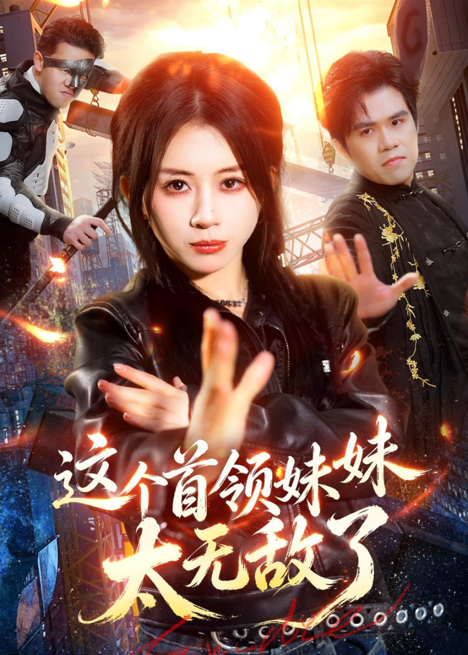 这个首领妹妹太无敌了(全集)