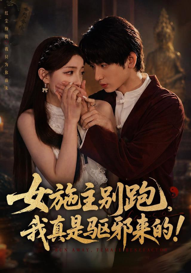 女施主别跑，我真是驱邪来的(全集)