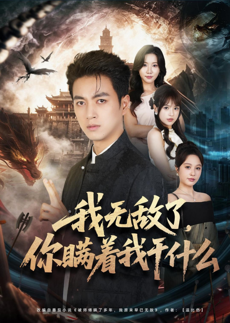 我无敌了，你瞒着我干什么(全集)