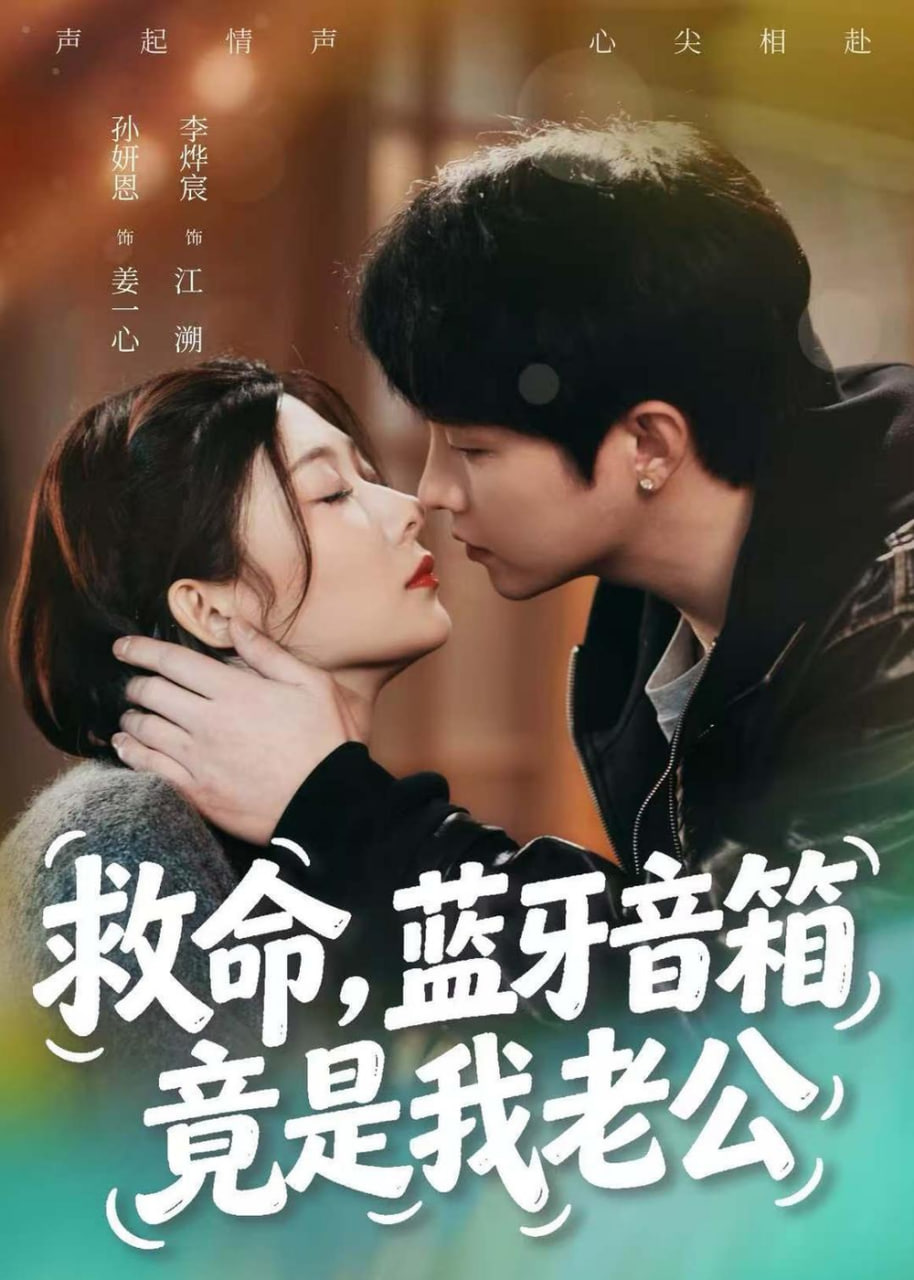 救命，蓝牙音响竟是我老公(全集)