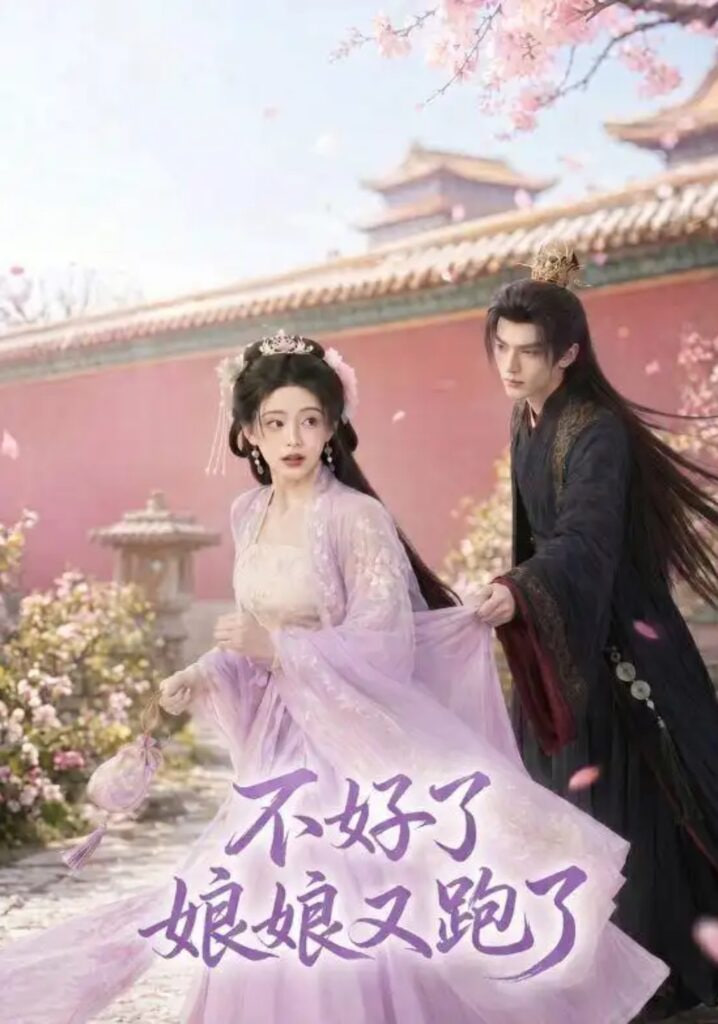 不好了，娘娘又跑了(全集)