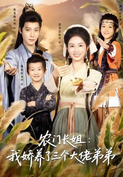 农门长姐：我娇养了三个大佬弟弟(重生荒年弟凭姐贵）(全集)