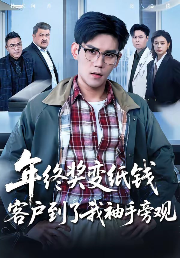 年终奖变纸钱，客户到了我袖手旁观(全集)