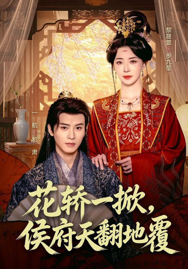 花轿一掀，侯府天翻地覆(全集)