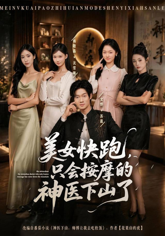 美女快跑，只会按摩的神医下山了(全集)