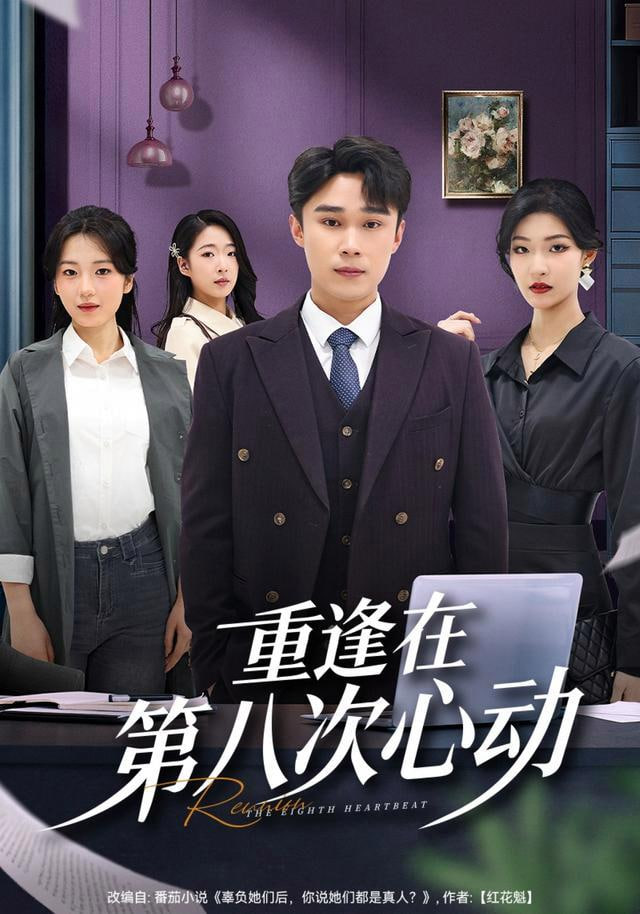 重逢在第八次心动(全集)