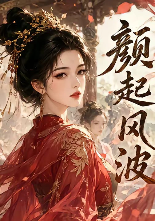 颜起风波(全集)